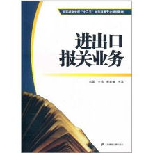 进出口报关业务 童宏祥